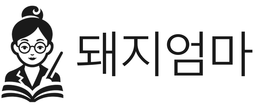 돼지엄마 — 아이의 미래를 설계하는 엄마들의 프리미엄 커뮤니티